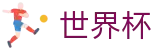 2026国际足联世界杯（中国）唯一指定官网_买球网站哪个返水高